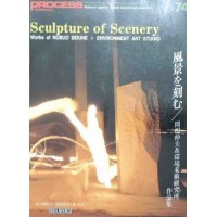 Sculpture of Scenery. Works of Nobuo Sekine + Enviroment art studio, Process Architecture, n. 74, 1987
